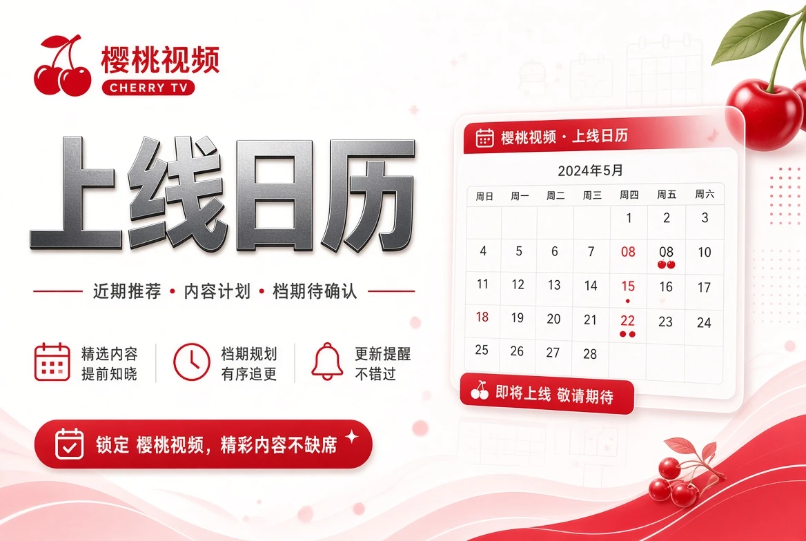 樱桃视频期栏视觉