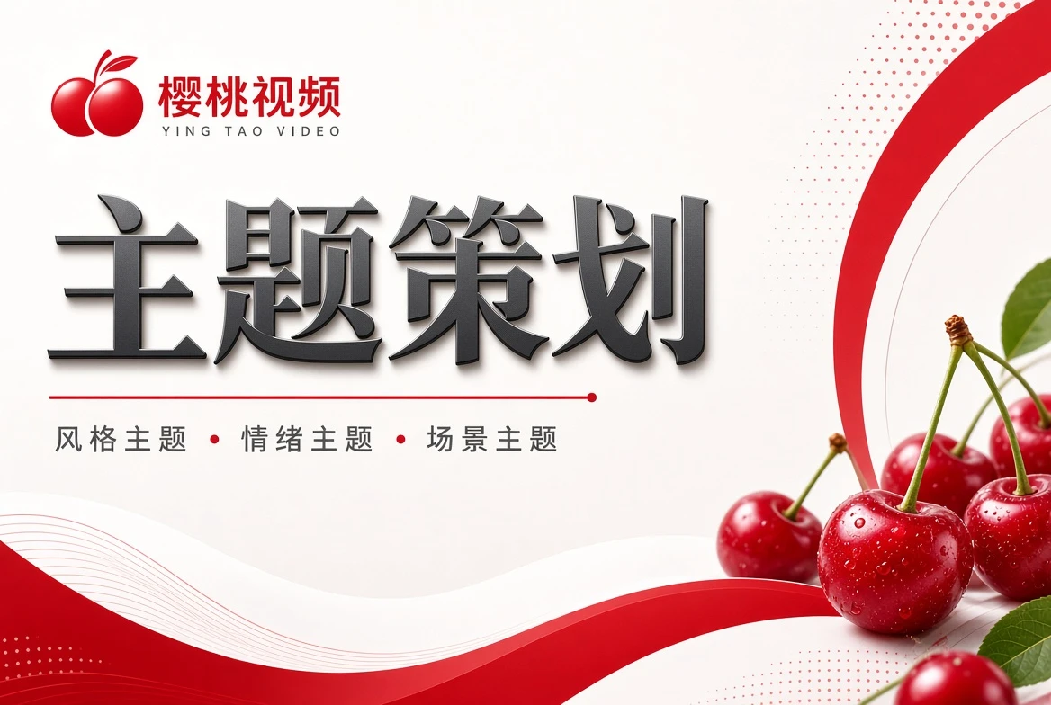 樱桃视频题签栏视觉