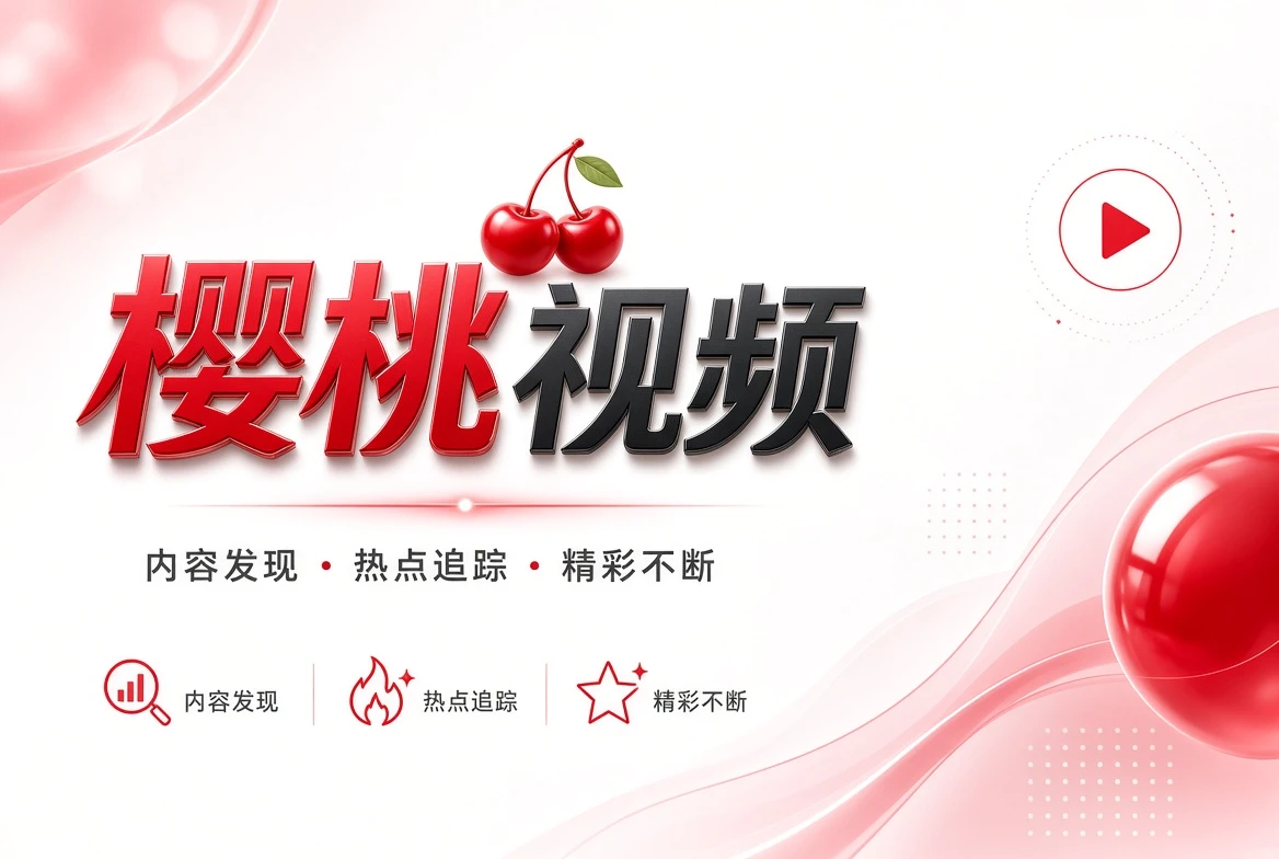 樱桃视频架栏视觉